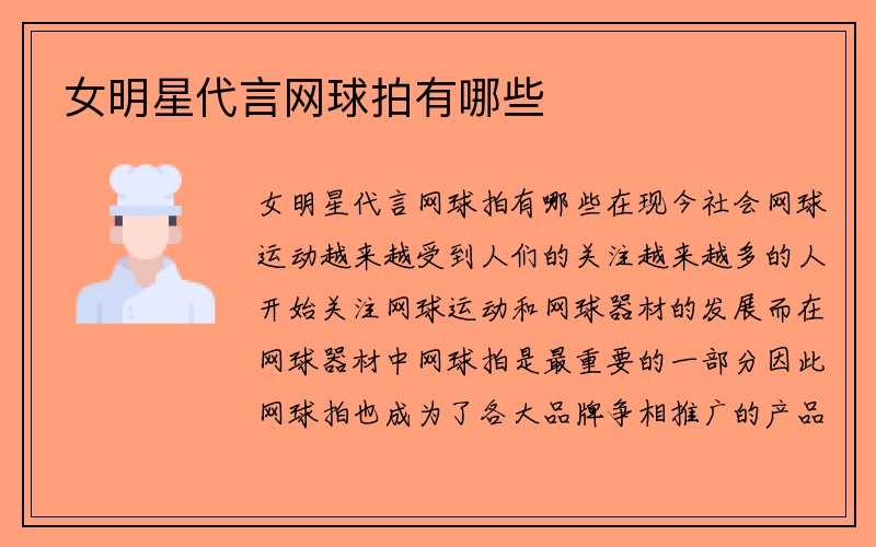 女明星代言网球拍有哪些