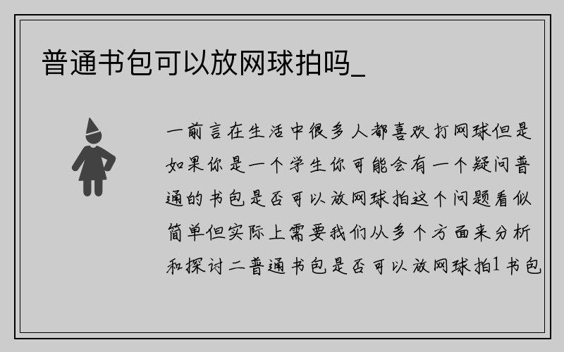 普通书包可以放网球拍吗_