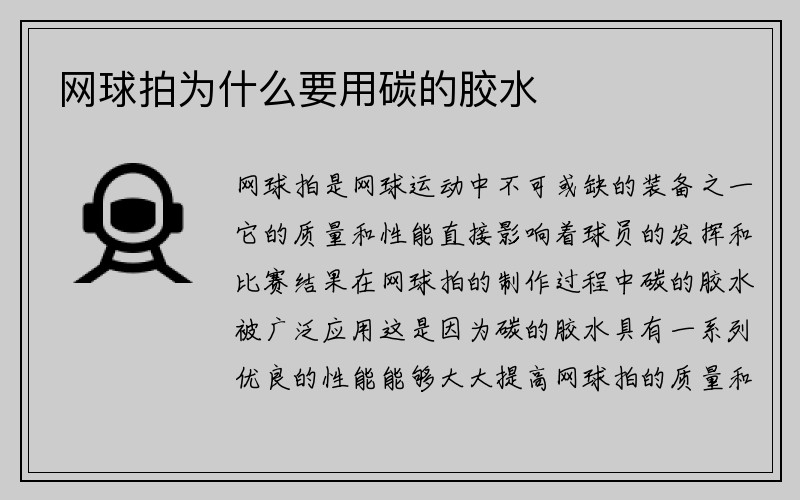 网球拍为什么要用碳的胶水