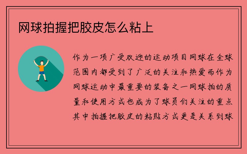 网球拍握把胶皮怎么粘上