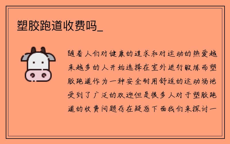 塑胶跑道收费吗_