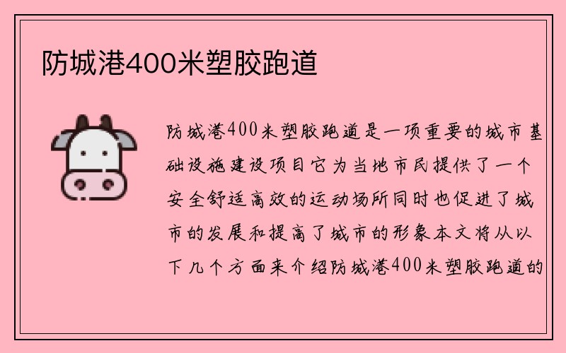 防城港400米塑胶跑道