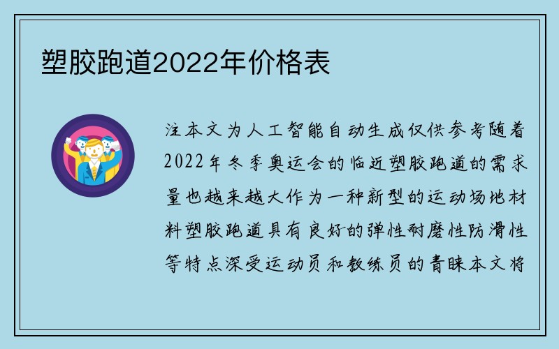 塑胶跑道2022年价格表