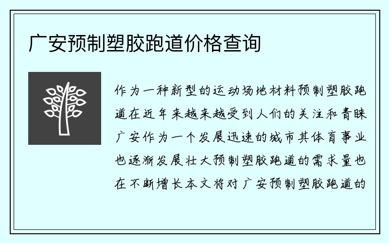 广安预制塑胶跑道价格查询