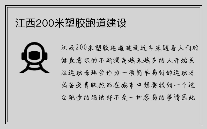 江西200米塑胶跑道建设