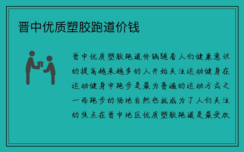 晋中优质塑胶跑道价钱