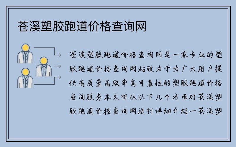 苍溪塑胶跑道价格查询网