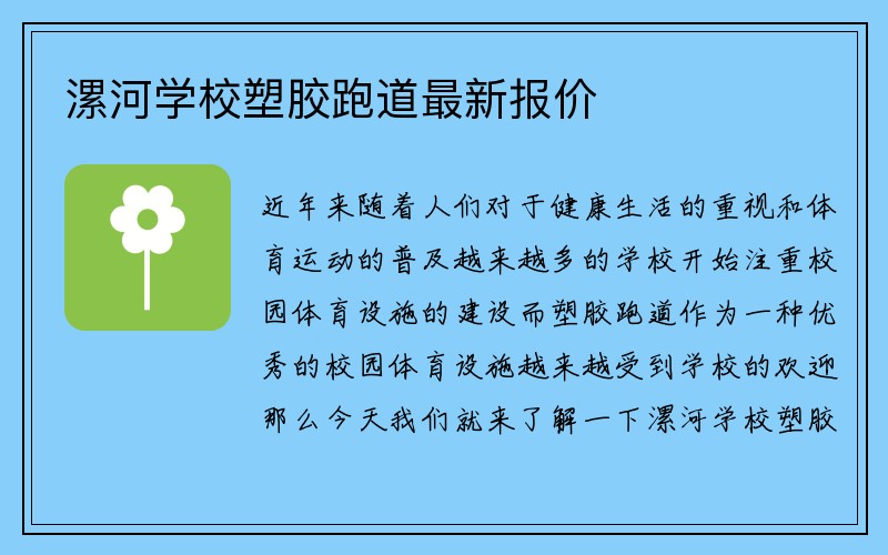 漯河学校塑胶跑道最新报价