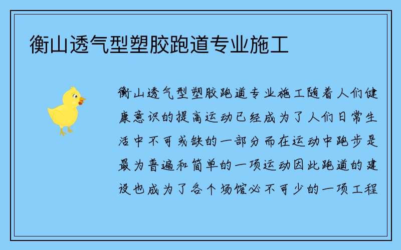 衡山透气型塑胶跑道专业施工