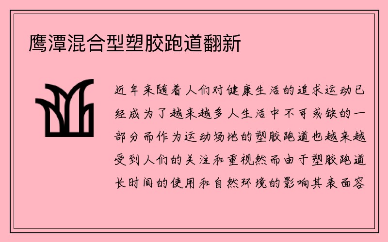 鹰潭混合型塑胶跑道翻新