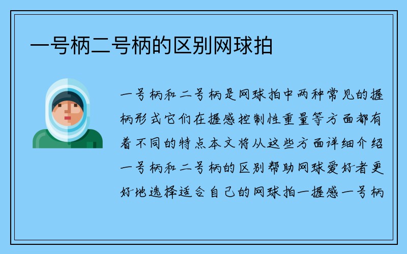 一号柄二号柄的区别网球拍