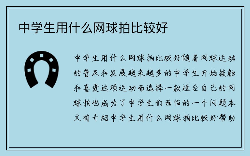 中学生用什么网球拍比较好