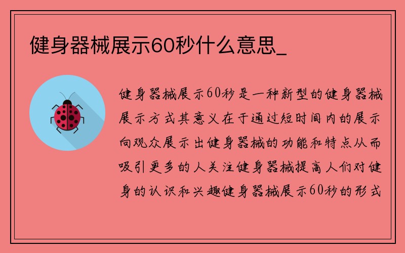 健身器械展示60秒什么意思_