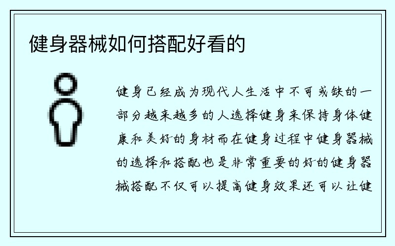 健身器械如何搭配好看的