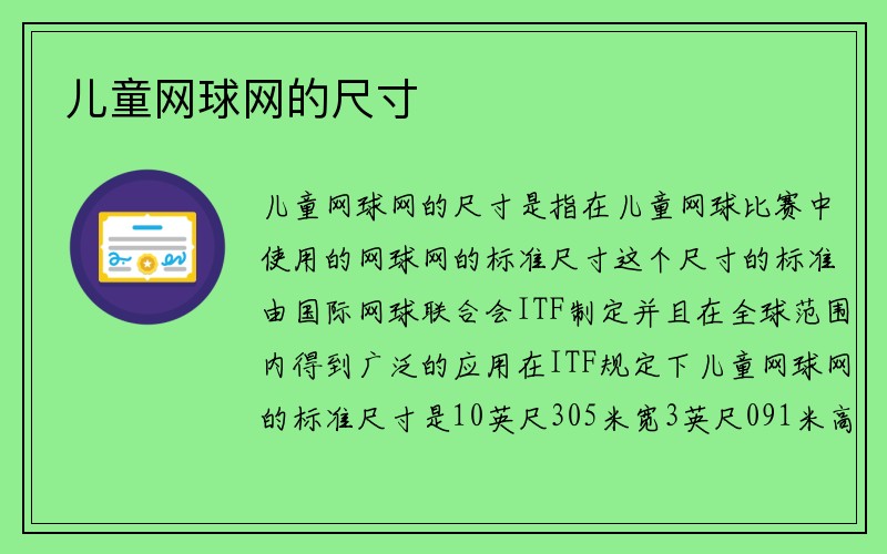 儿童网球网的尺寸