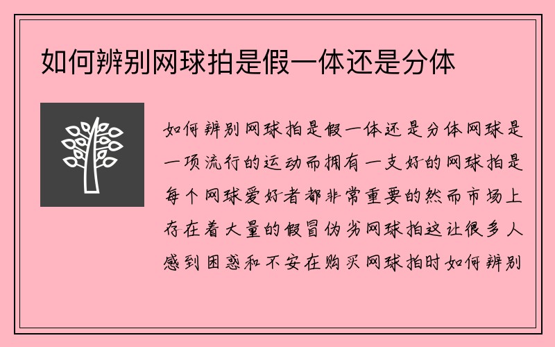 如何辨别网球拍是假一体还是分体