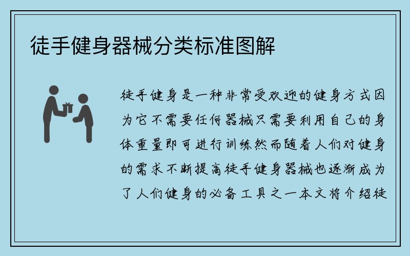 徒手健身器械分类标准图解