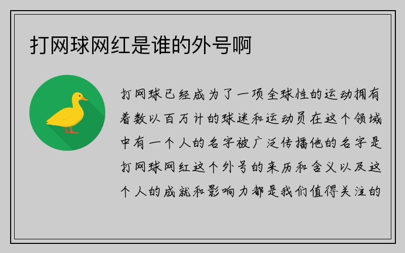 打网球网红是谁的外号啊