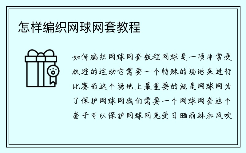 怎样编织网球网套教程