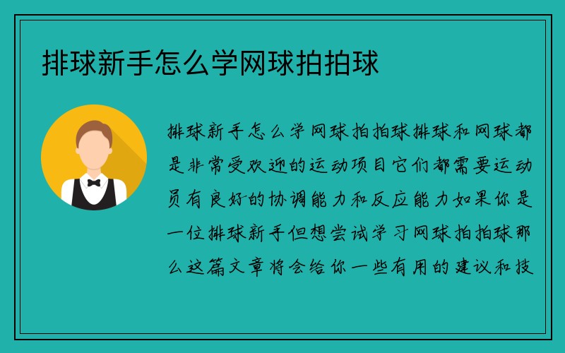 排球新手怎么学网球拍拍球