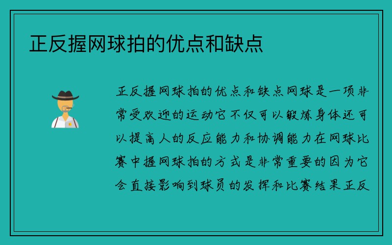 正反握网球拍的优点和缺点