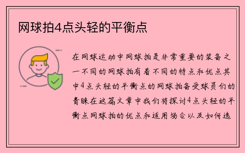 网球拍4点头轻的平衡点