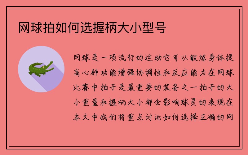 网球拍如何选握柄大小型号