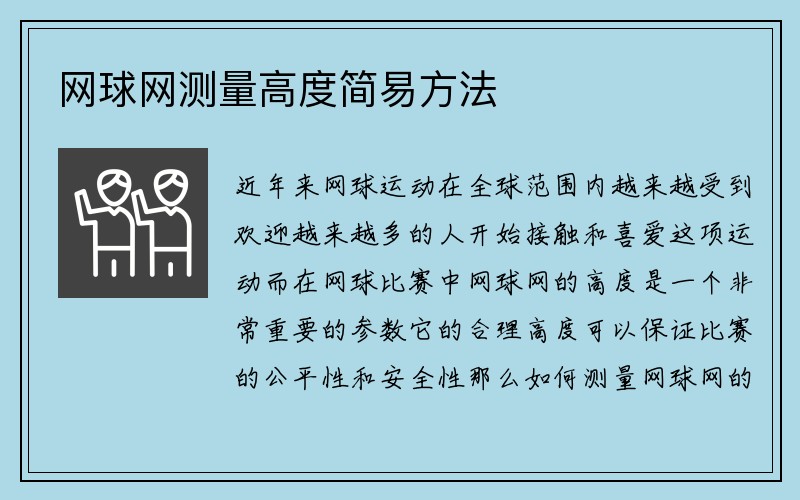 网球网测量高度简易方法