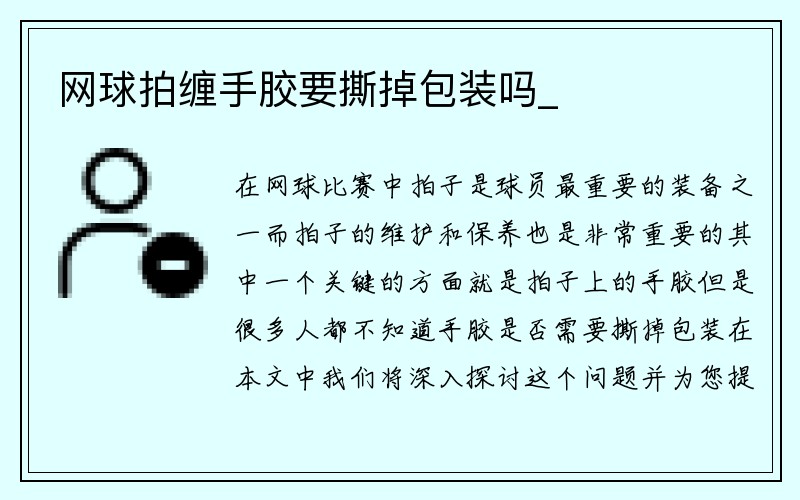 网球拍缠手胶要撕掉包装吗_