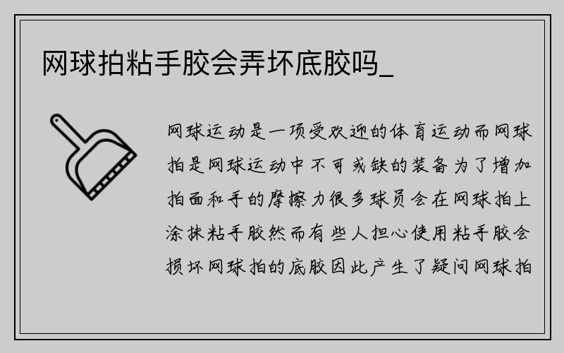 网球拍粘手胶会弄坏底胶吗_