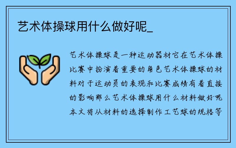 艺术体操球用什么做好呢_