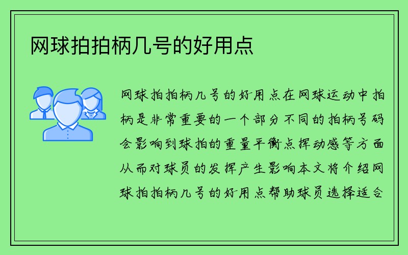 网球拍拍柄几号的好用点