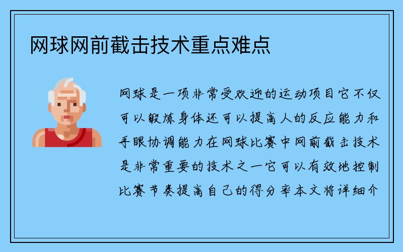 网球网前截击技术重点难点