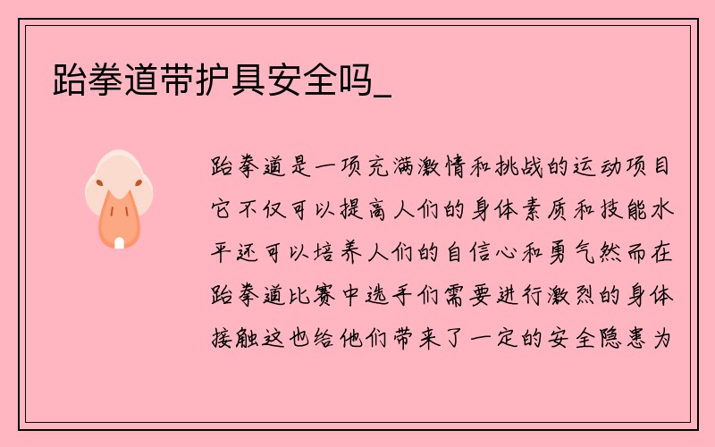 跆拳道带护具安全吗_