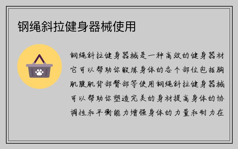 钢绳斜拉健身器械使用