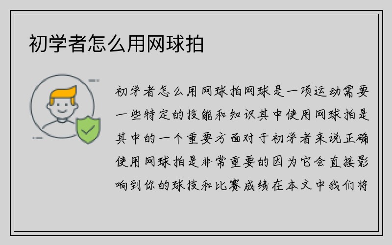 初学者怎么用网球拍