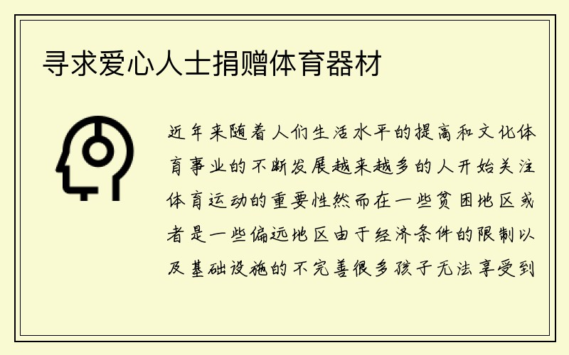 寻求爱心人士捐赠体育器材