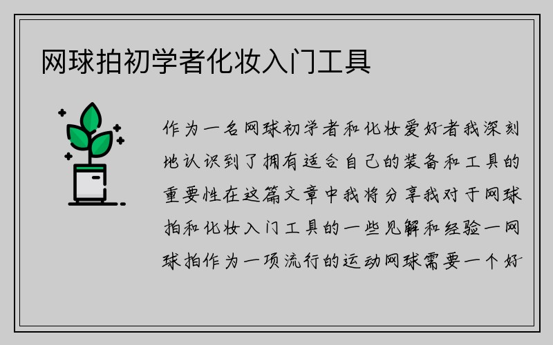 网球拍初学者化妆入门工具