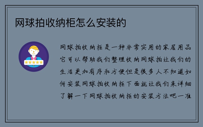 网球拍收纳柜怎么安装的