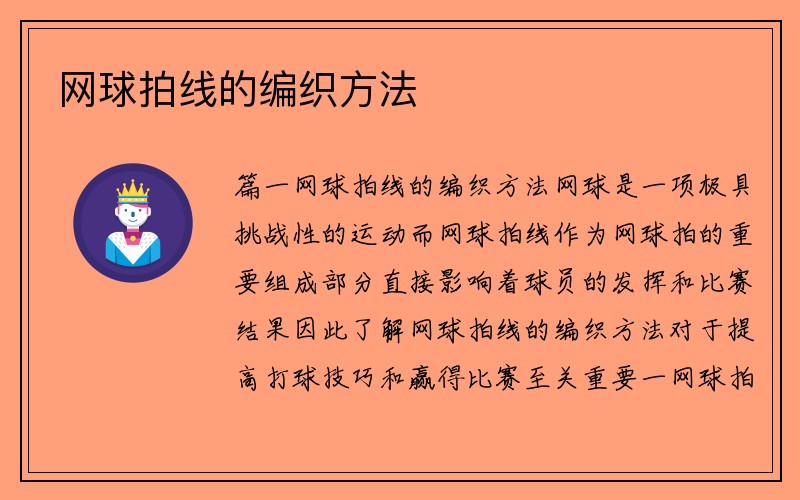 网球拍线的编织方法