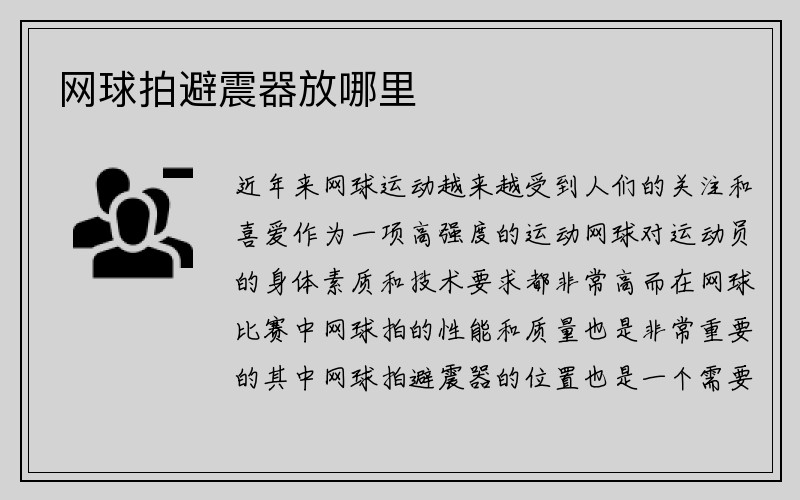 网球拍避震器放哪里