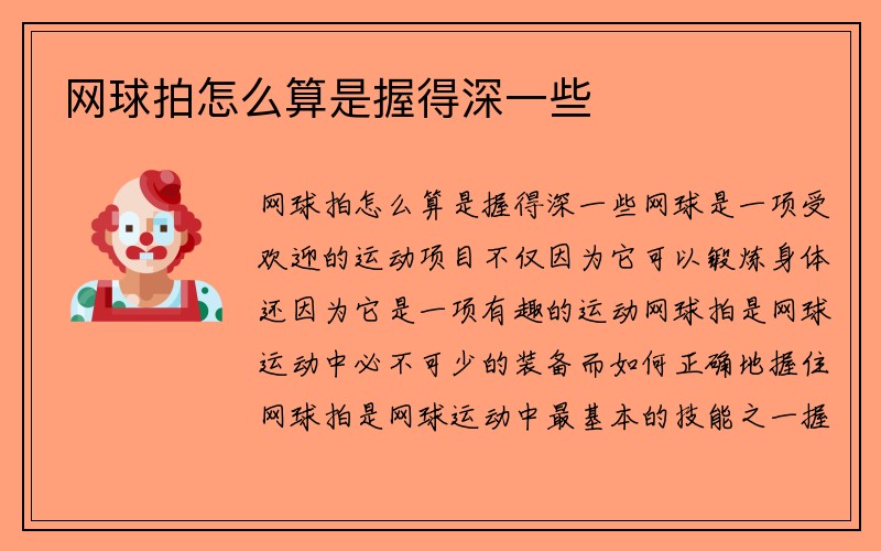 网球拍怎么算是握得深一些