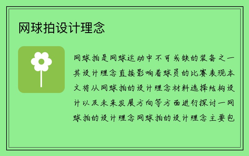 网球拍设计理念