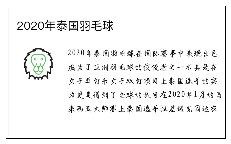 2020年泰国羽毛球