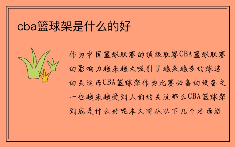 cba篮球架是什么的好