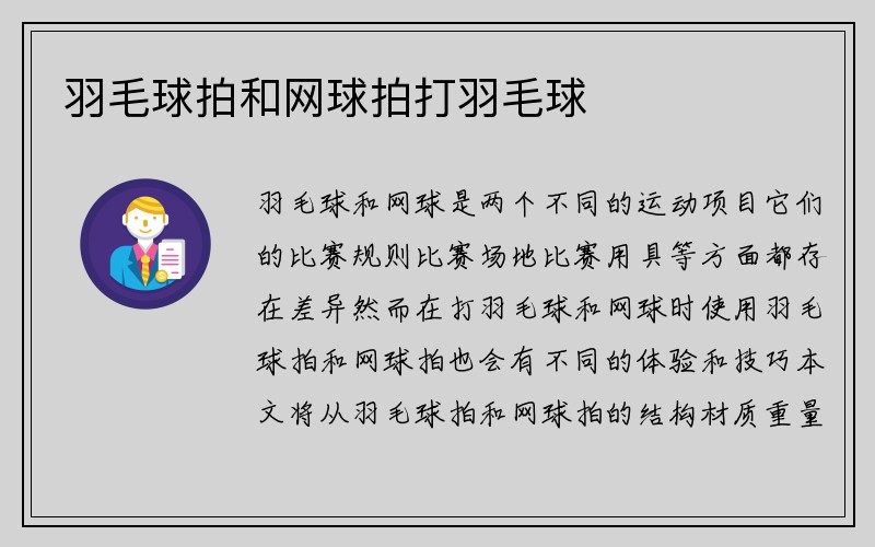 羽毛球拍和网球拍打羽毛球