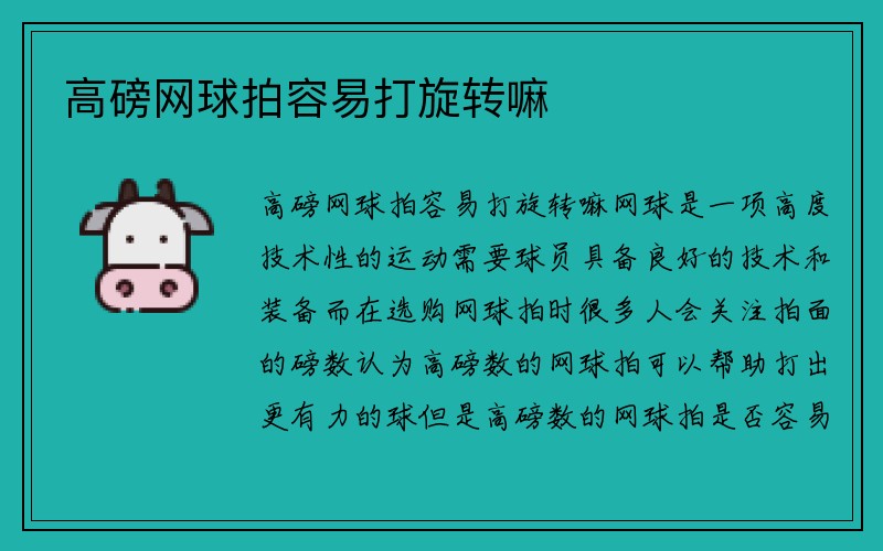 高磅网球拍容易打旋转嘛