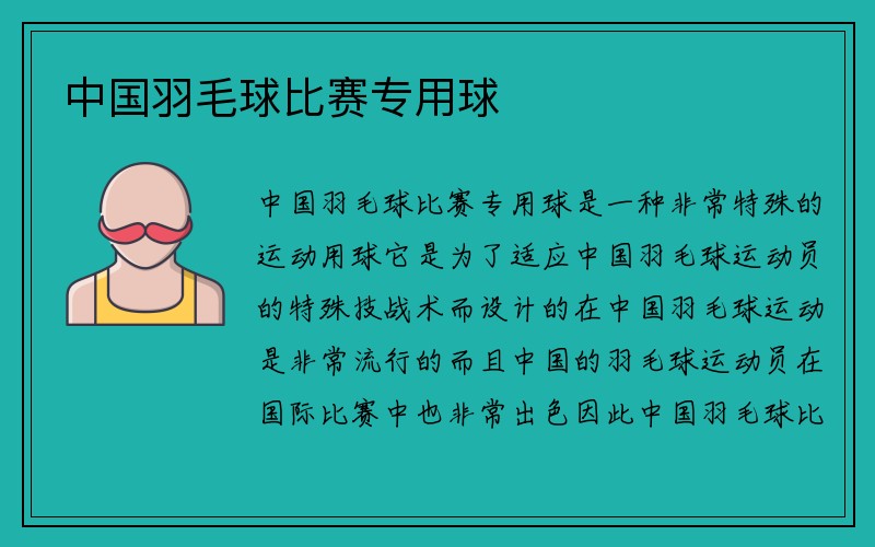 中国羽毛球比赛专用球