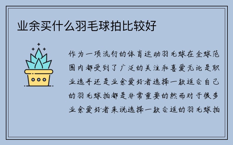 业余买什么羽毛球拍比较好