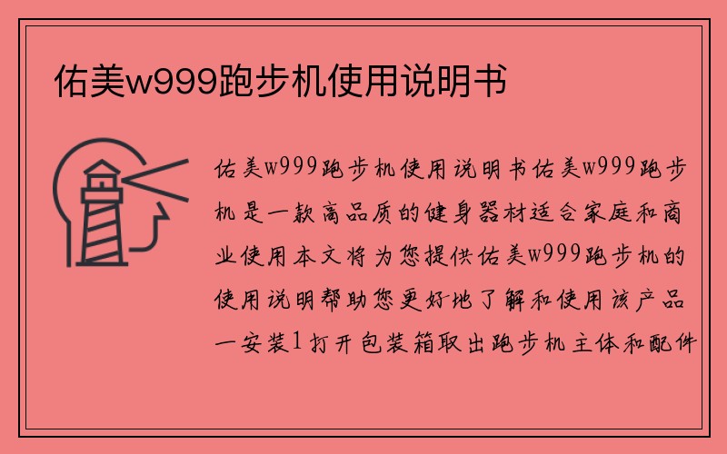 佑美w999跑步机使用说明书